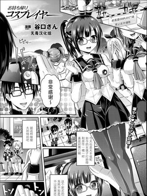 [无毒汉化组]お持ち帰りコスプレイヤー (コミックアンリアル