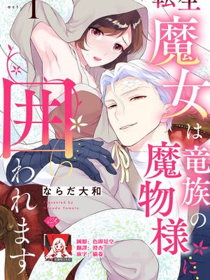 転生魔女は竜族の魔物様に囲われます