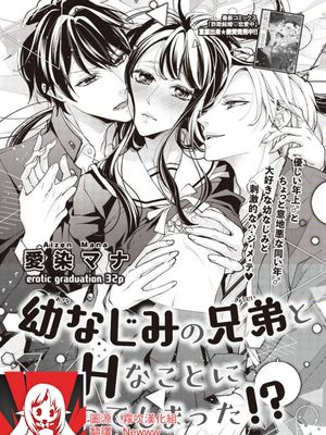 幼なじみの兄弟とHなことになってしまった!?