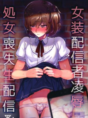 女装配信者凌辱~処女喪失生配信