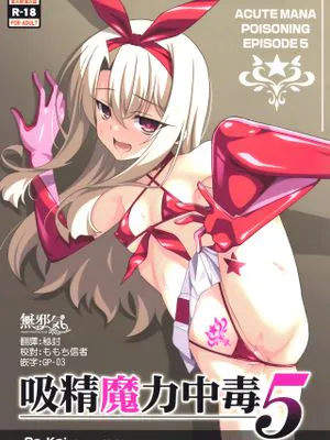 (C94) 吸精魔力中毒5 (Fate/kaleid liner プリズマ☆イリヤ)