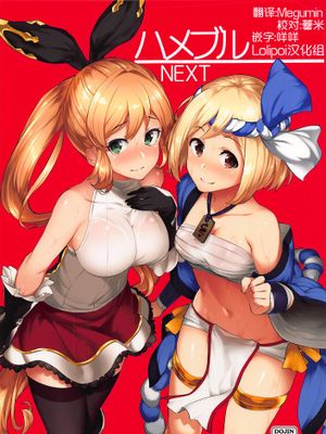 (C92)  ハメブル NEXT (グランブルーファンタジー)[中国翻訳]