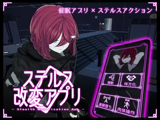 更新[日式ACT/3D作品/动态] 隐蔽修改应用 ステルス改変アプリ v1.2.0 生肉版 
