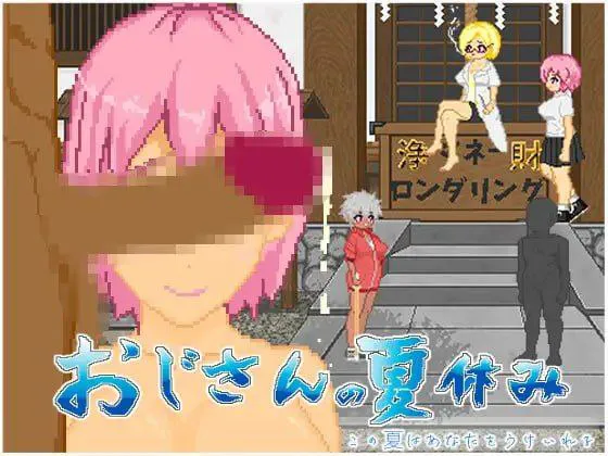 【PC/动态/RPG/官中/步兵】大叔的暑假---おじさんの夏休み  