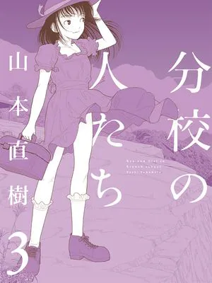 分校の人たち 1-3 [全32话][中国翻訳]
