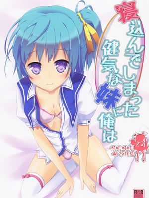 寝込んでしまった健気な妹に俺は (鬼ごっこ!)