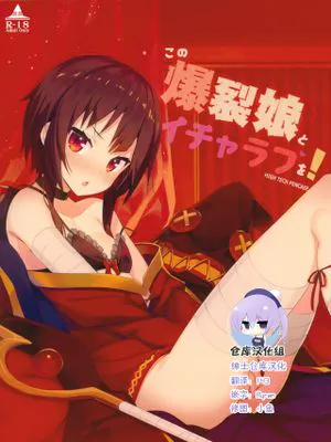 この爆裂娘とイチャラブを! (この素晴らしい世界に祝福を!)