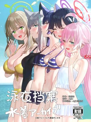 水着アーカイブ (ブルーアーカイブ)