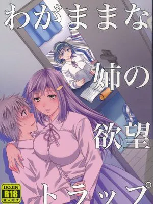 がままな姉の欲望トラップ [中国翻訳]