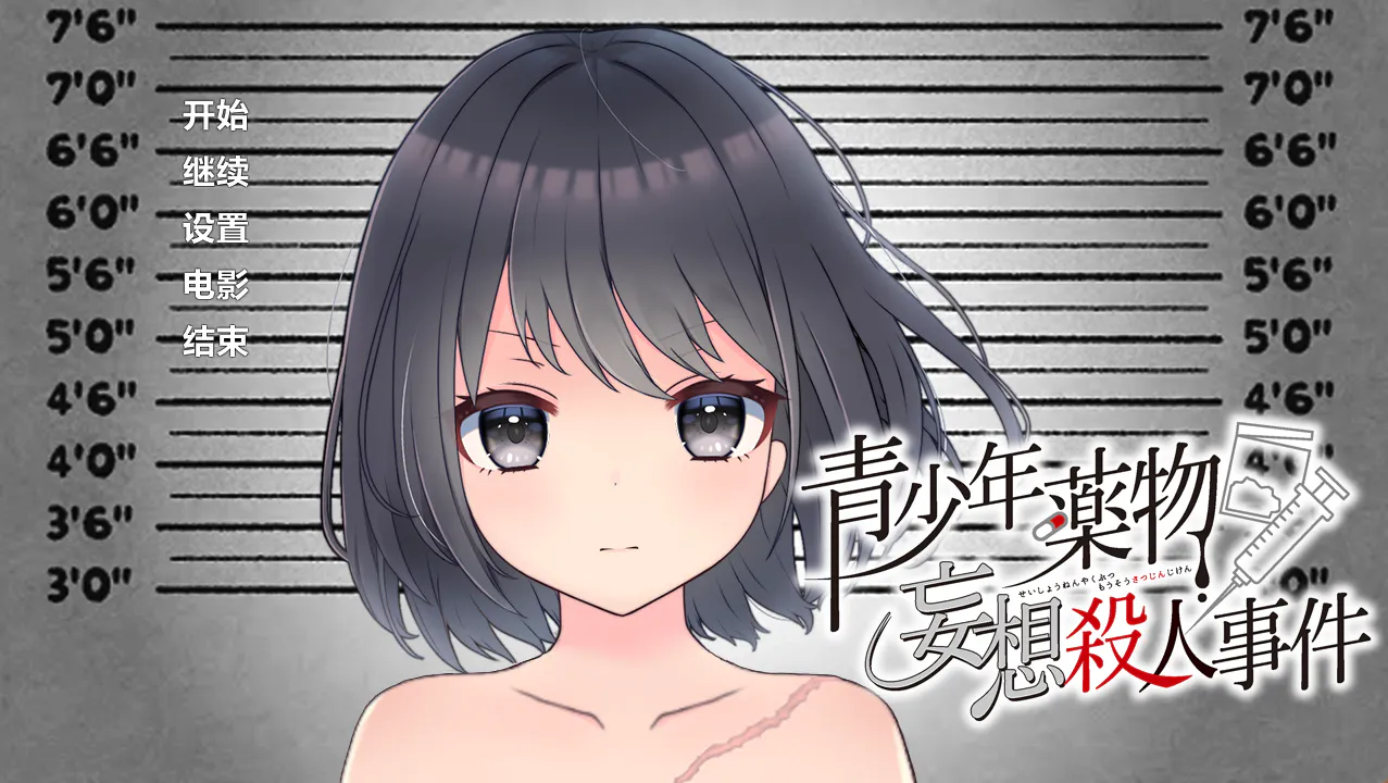 青少年薬物妄想殺人事件【2026S74S4】【ADV/PC/存档】