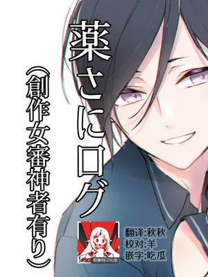薬さにログ 1-3 (刀剣乱舞)