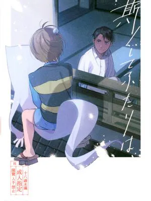 如是,二人、/斯くしてふたりは、