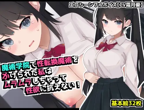 [RPG/TS性转/女体化/触手/奴仆/羞辱.] 在魔术学院被施加了性转换魔术的我，欲火焚身无法抗拒性欲！MTool汉化版[680M]