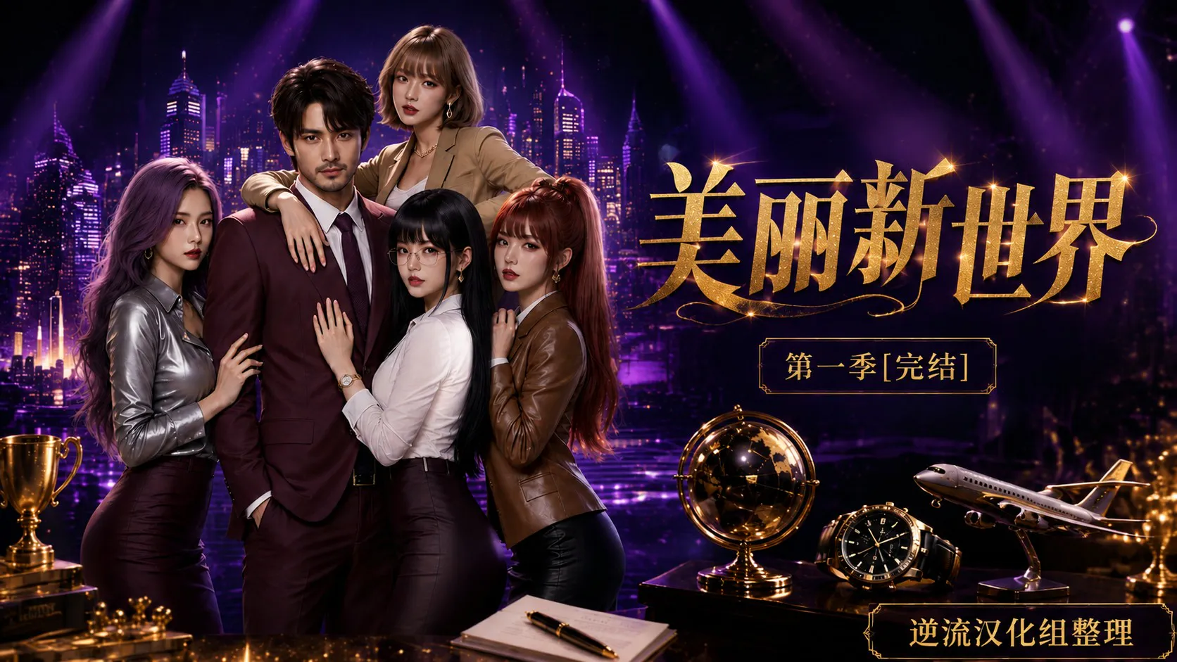 [整理][Ai短剧]美丽世界[第1季1-42集完结][漫画完结][百度云][8.66G]