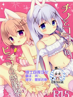 [绅士仓库汉化] (COMIC1☆10) チノとココアのヒミツの感謝祭 (ご注文はうさぎですか)