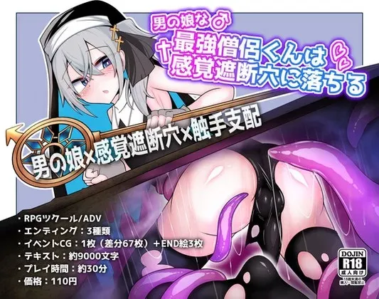[新作PCSLG汉化] 伪娘最强僧侣君沦陷于感觉阻断之洞 [400M]