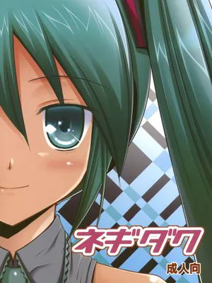 ネギダク