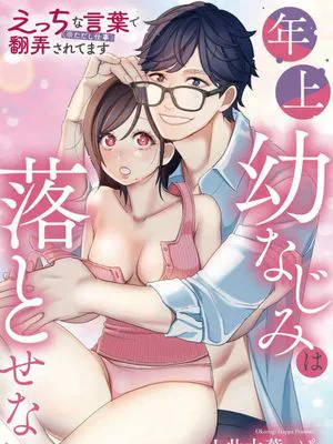 青梅竹马难以攻陷被小黄话(※正当工作需求)玩弄一番 年上幼なじみは落とせない えっちな言葉(※ただし仕事)で翻弄されてます