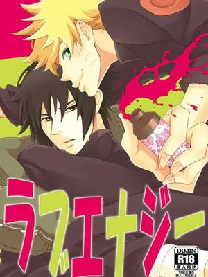 ラブエナジー (NARUTO -ナルト-)