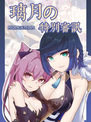 璃月の特殊审讯
