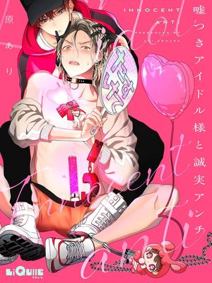 嘘つきアイドル様と誠実アンチ｜騙子偶像與誠實對抗