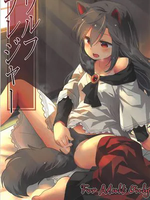 (例大祭15) ウルフプレジャー (東方Project)[中國翻譯]
