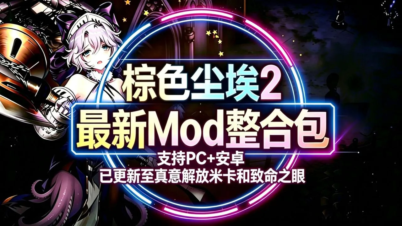 《棕色尘埃2》Mod整合包_更新至真意解放米卡和致命之眼