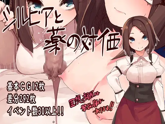 [RPG/被NTR/巨乳/苦主视角/奇幻！] 西尔维亚和药是等价的  汉化版 [970M]