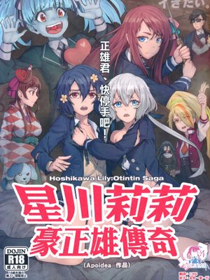 星川リリィ:マサオサガ | 星川莉莉:豪正雄传奇