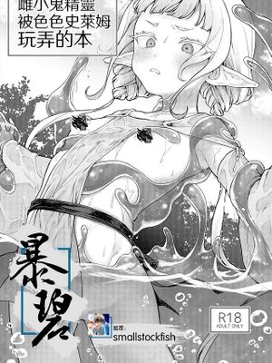 メスガキエルフがエロスライムに弄ばれる本