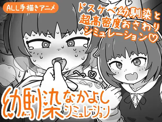 [SLG官中PC动态]小青梅亲密模拟器 幼馴染なかよしシミュレーション v1.0.1.1  [FM/BD 105M]