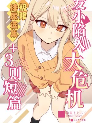 幼馴染は大ピンチ+短編3作品