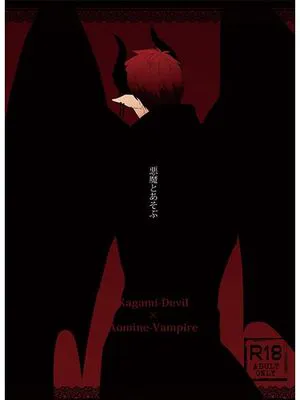 悪魔とあそぶ (黒子のバスケ)