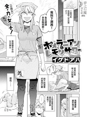 ポメラニアンとレモンサワー (COMIC 快楽天ビースト 2022年3月号)