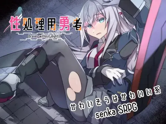[更新PCRPG汉化DLC] 性处理专用勇者 性処理用勇者 v1.755 [1G]