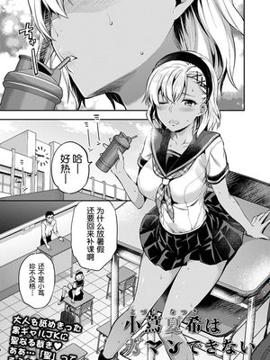 小蔦夏希はガマンできない(COMIC アオハ 2019 夏) [中国翻訳] [DL版]