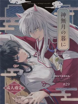 (SPARK19)  神無月の暮に (犬夜叉) [中国翻訳]