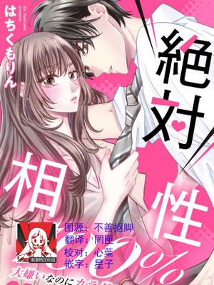 絶対相性100% 大嫌いなのにカラダが呼び合う…