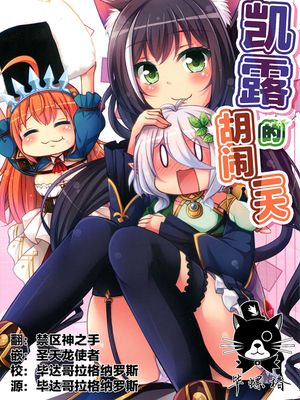 (プリコネ大百科4) キャルちゃんの散々な一日 (プリンセスコネクト!Re:Dive) [中国翻訳]