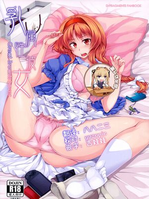 (C82) 乳属性彼女 (ディーふらぐ！)