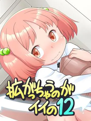 拡がっちゃうのがイイの11+12