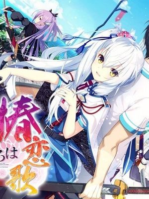 絆きらめく恋いろは-椿恋歌-