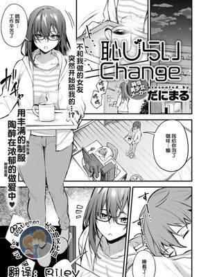 恥じらしChange (COMIC アンスリウム 2020年8月号) [中国翻訳][DL版]