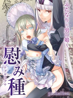 [黑街009汉化][Tiramisu (psohatten)] 慰み種 ～ふたなり×男の娘～