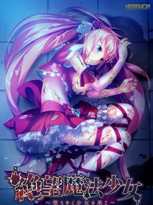 絶望魔法少女 ~堕ちゆく少女の果て~ パッケージ版