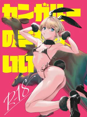 カンガルーのきもちいい