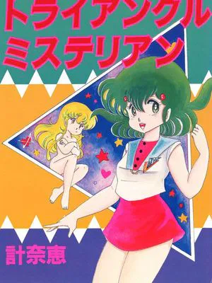 トライアングルミステリアン