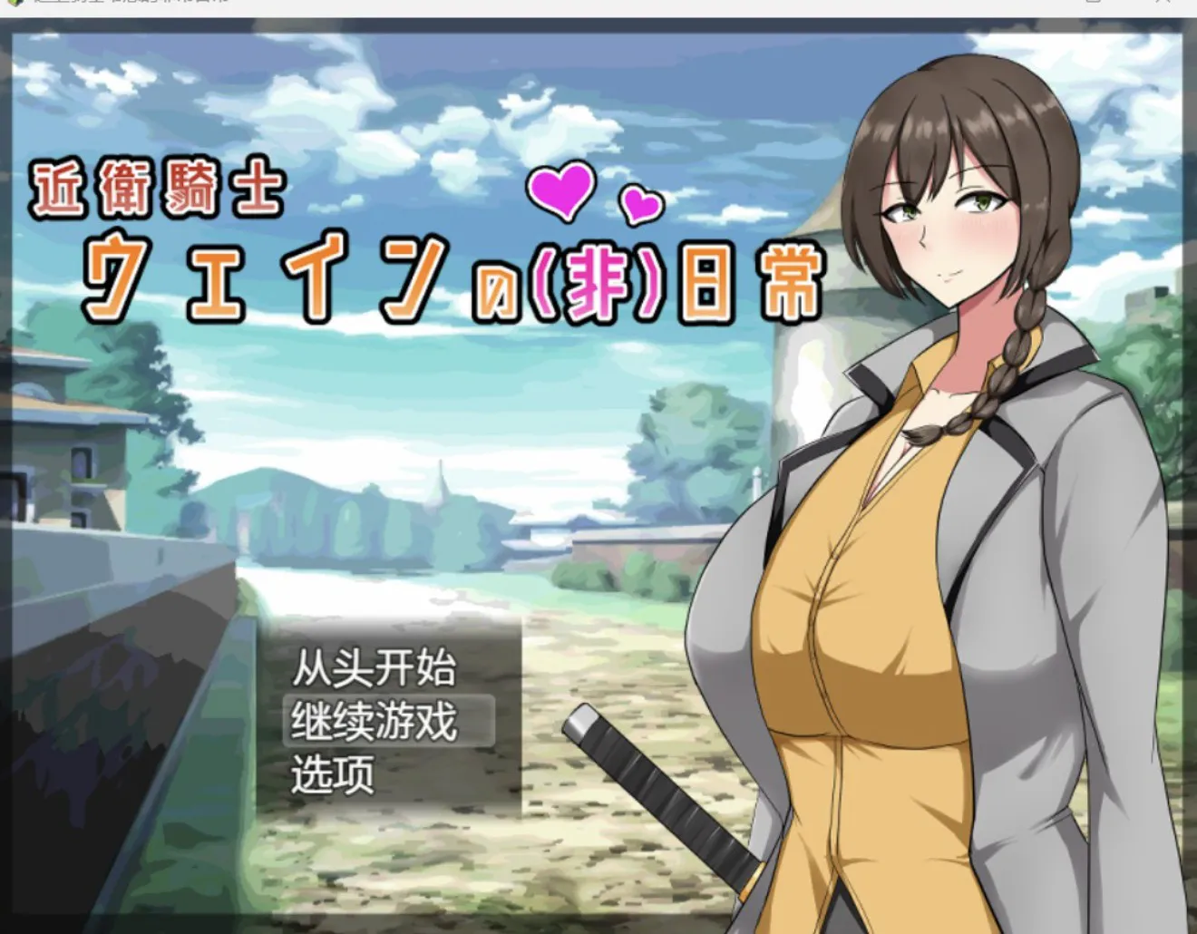 [日系RPG/AI汉化/2D]近卫骑士韦恩的非常日常[PC+安卓/1.05G]