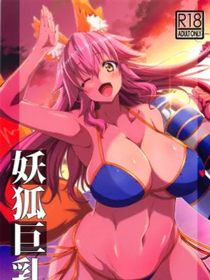 (C95) 妖狐巨乳 (Fate Grand Order)