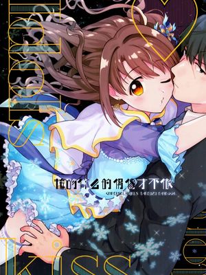 アイドルはキスなんてしない | 接吻什么的偶像才不做